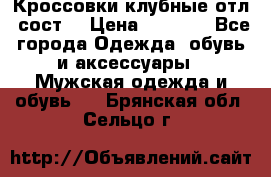 Кроссовки клубные отл. сост. › Цена ­ 1 350 - Все города Одежда, обувь и аксессуары » Мужская одежда и обувь   . Брянская обл.,Сельцо г.